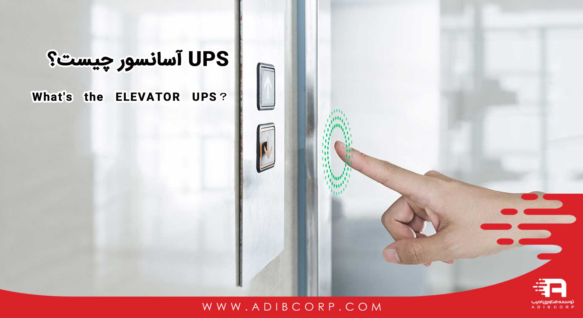 ELEVATOR UPS: ENSURE UNINTERRUPTIBLE POWER SUPPLY FOR ELEVATORS OR LIFTS IN  RESIDENTIAL, COMMERCIAL AND INDUSTRIAL ESTABLISHMENTS - توسعه فناوری ادیب