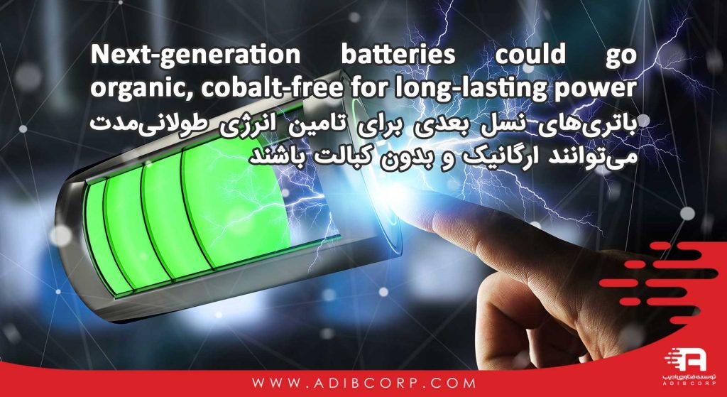 باتری‌های نسل بعدی برای تامین انرژی طولانی‌مدت می‌توانند ارگانیک و بدون کبالت باشند